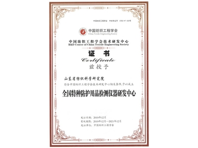 Certificate of National Textile Special Protective Products Testing Instrument Research and Development Center