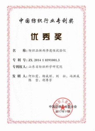 China Textile Industry Patent Excellence Award: Textile Rain Permeability Tester