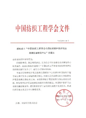 Notice of China Textile Engineering Society authorizing our institute to establish 