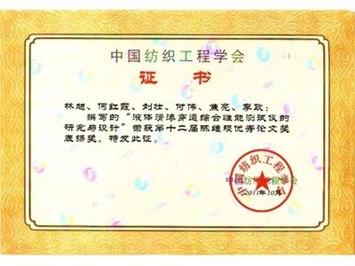 Chen Weiji Certificate of China Textile Engineering Society-Research and Design of Comprehensive Performance Tester for Liquid Slip Penetration