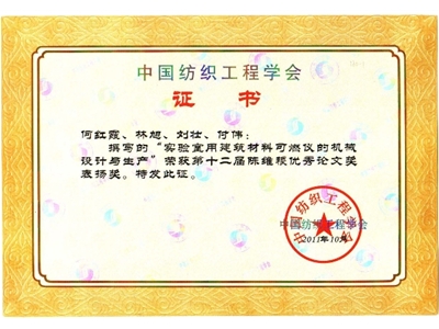 Chen Weiji Certificate of China Textile Engineering Society-Mechanical Design and Production of Building Material Flammability Meter for Laboratory