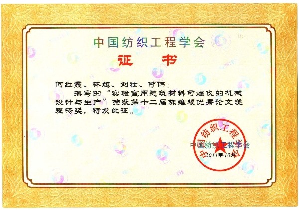 Chen Weiji Certificate of China Textile Engineering Society-Mechanical Design and Production of Building Material Flammability Meter for Laboratory