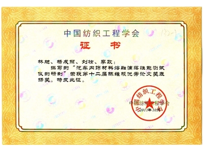 Chen Weiji Certificate of China Textile Engineering Society-Development of Melting Performance Tester for Automotive Interior Materials