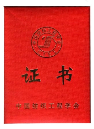 Cover of Chen Weiji Certificate of China Textile Engineering Society