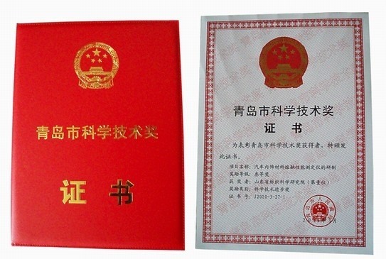 Qingdao Science and Technology Award (Development of melting automotive interior materials)