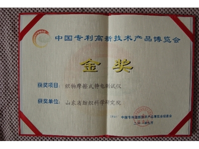 2001年九月获中国专利高新技术产品博览会