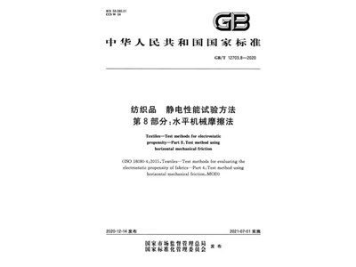 GB/T 12703.8-2020 纺织品静电性能试验方法第8部分：水平机械摩擦法